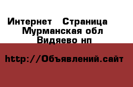  Интернет - Страница 4 . Мурманская обл.,Видяево нп